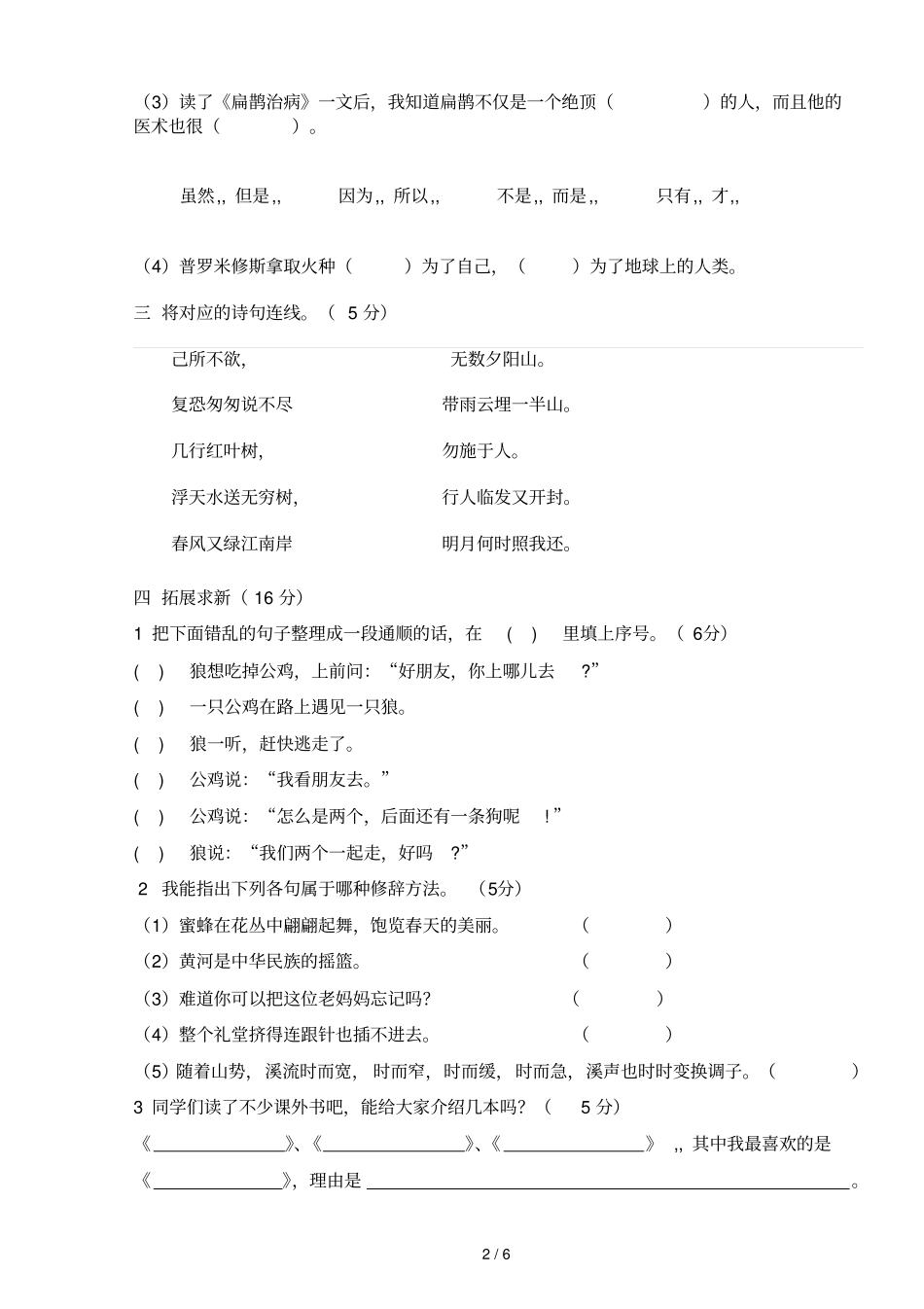 人教小学语文四级下学期期末考试试卷_第2页