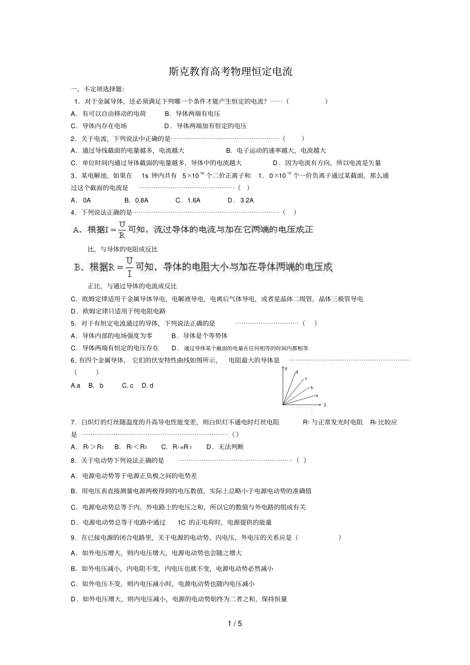 人教恒定电流闭合电路欧姆定律练习题_第1页