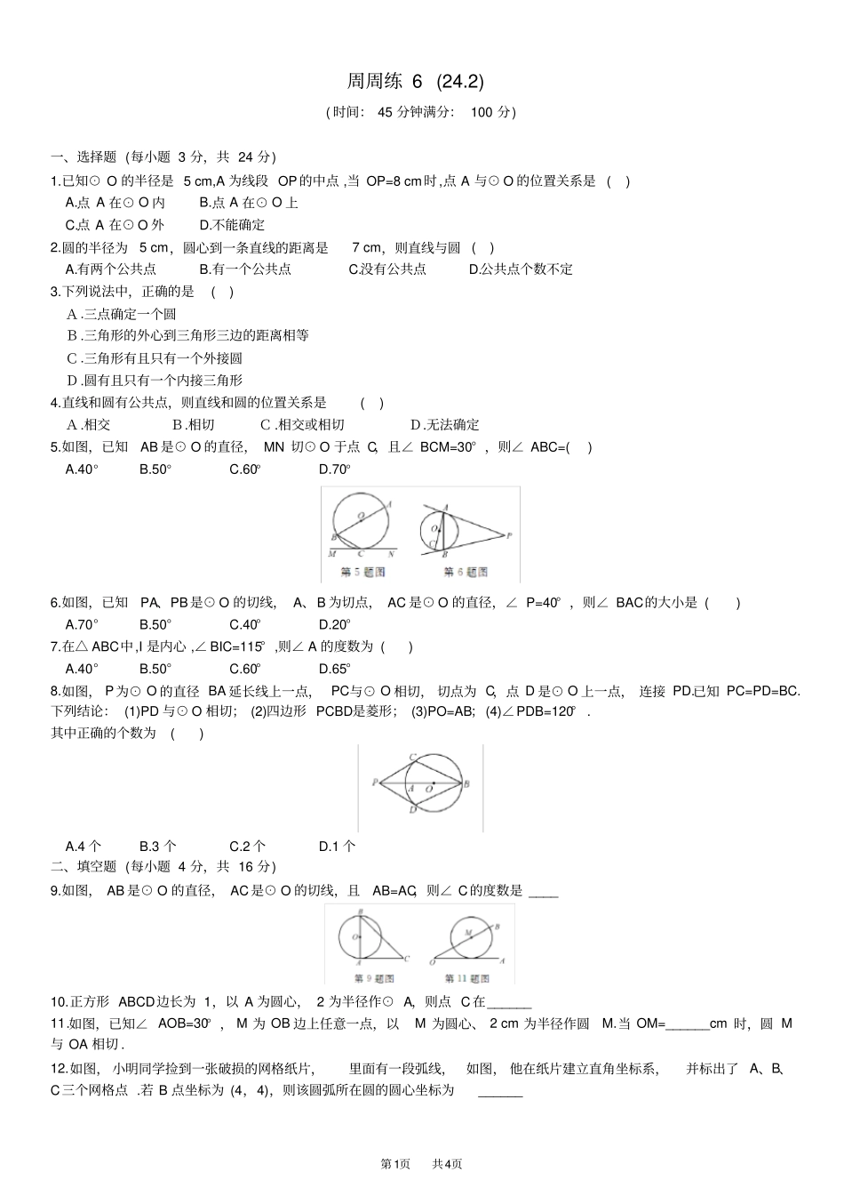 人教数学九上第二十四章22练习题_第1页