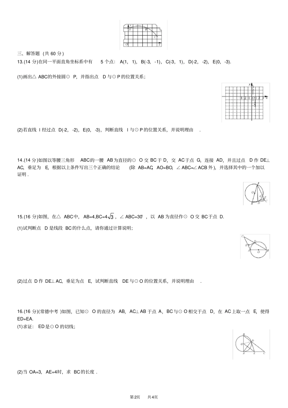 人教数学九上第二十四章22练习题_第2页