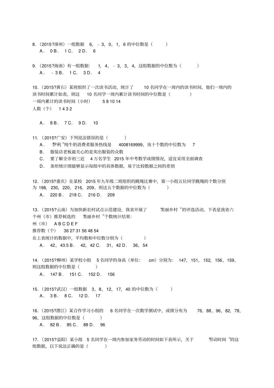 人教数学八年级下册中考试题汇编含精讲解析201数据的集中趋势1_第2页