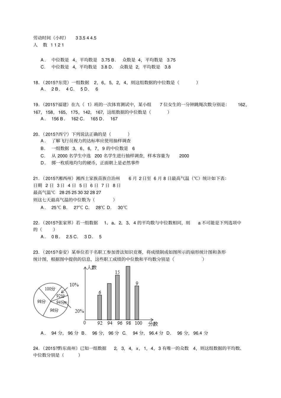 人教数学八年级下册中考试题汇编含精讲解析201数据的集中趋势1_第3页