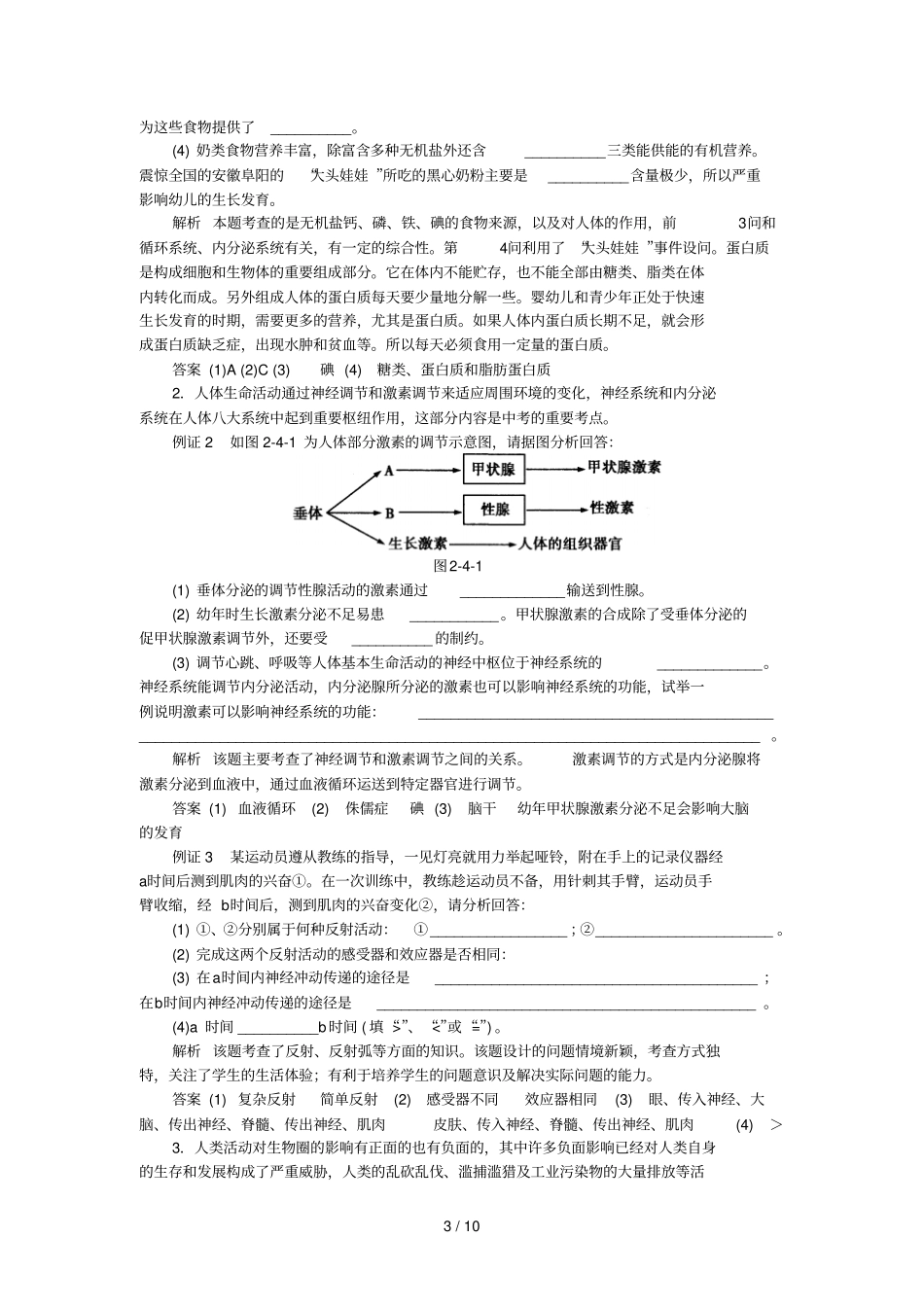 人教新标版中考复习专题生物圈中人_第3页