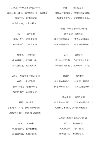 人教新版小学课内必背古诗词