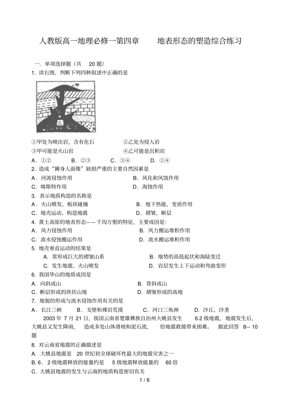 人教新版高一地理必修一___地表形态的塑造综合练习_第1页