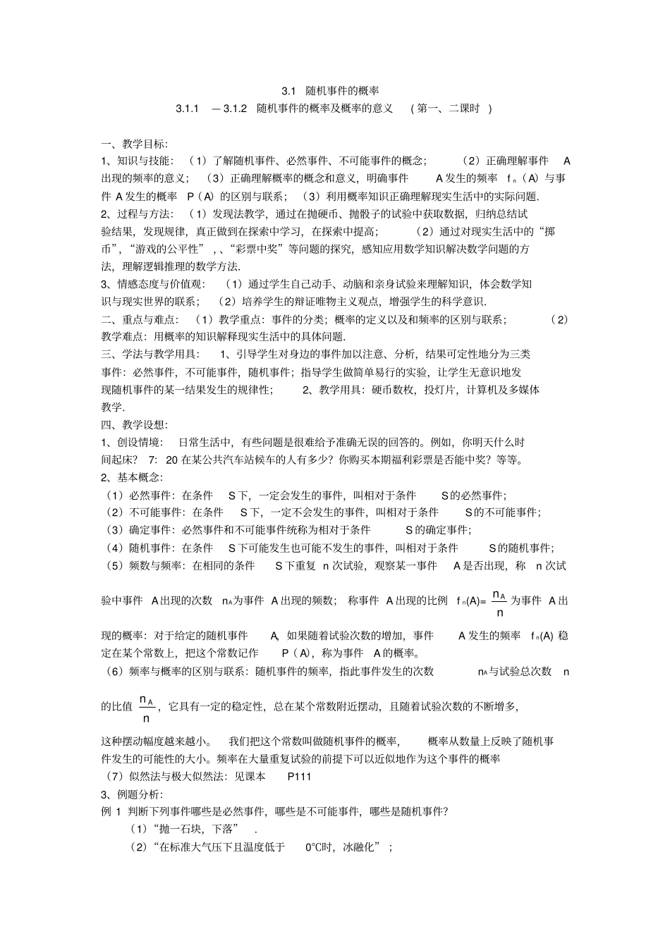 人教新课标A版高中数学必修3概率全章教学设计_第1页