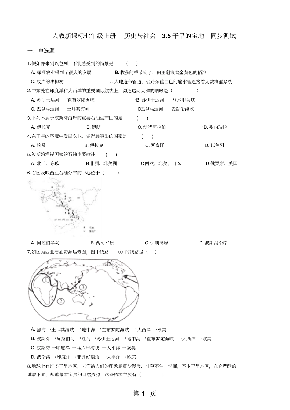 人教新课标七年级上册历史与社会5干旱的宝地同步测试-_第1页