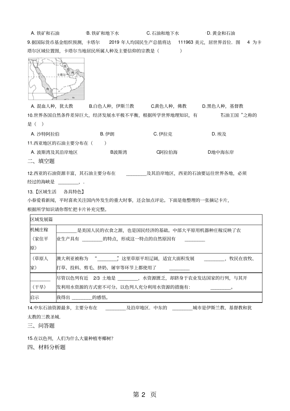 人教新课标七年级上册历史与社会5干旱的宝地同步测试-_第2页