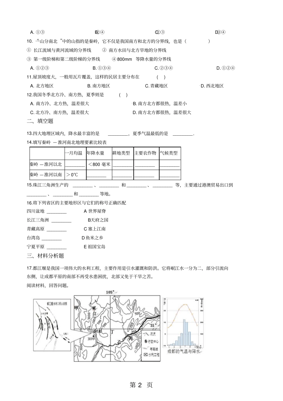 人教新课标七年级下册历史与社会2南方地区练习题-学习文档_第2页
