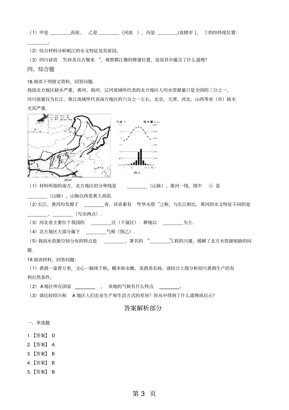 人教新课标七年级下册历史与社会2南方地区练习题-学习文档_第3页