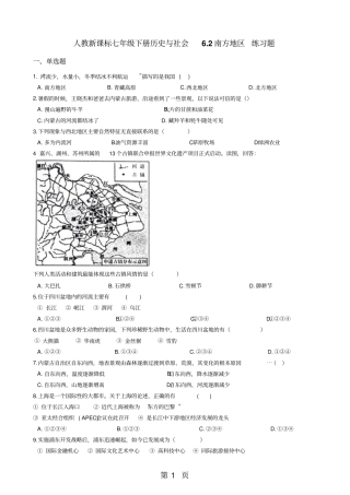 人教新课标七年级下册历史与社会2南方地区练习题-学习文档