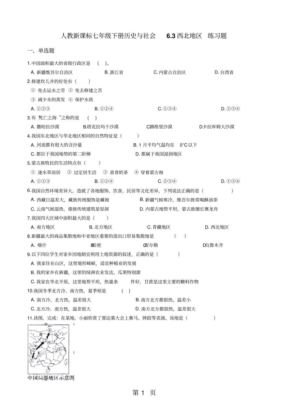 人教新课标七年级下册历史与社会3西北地区练习题-最新教学文档_第1页