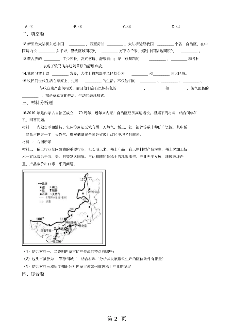 人教新课标七年级下册历史与社会3西北地区练习题-最新教学文档_第2页