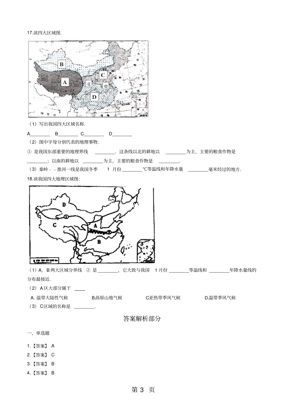 人教新课标七年级下册历史与社会3西北地区练习题-最新教学文档_第3页