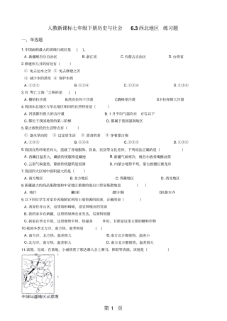 人教新课标七年级下册历史与社会3西北地区练习题-最新教学文档