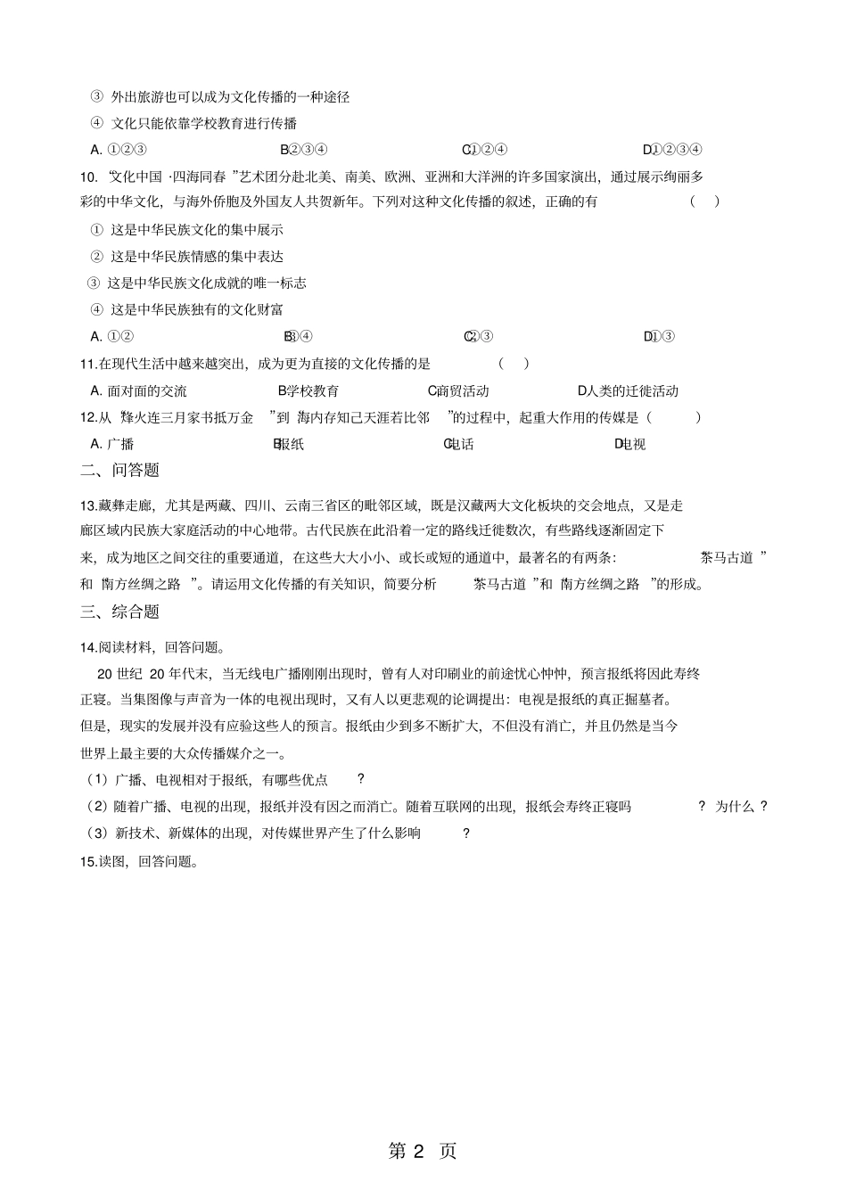 人教新课标七年级下册历史与社会72传媒的行程练习题-最新教学文档_第2页
