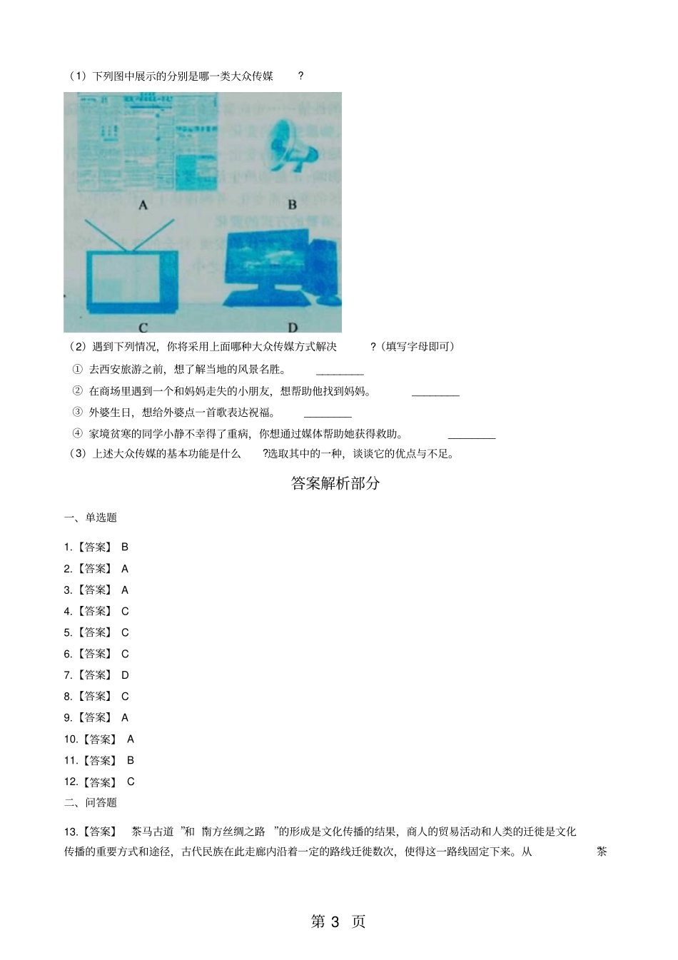 人教新课标七年级下册历史与社会72传媒的行程练习题-最新教学文档_第3页