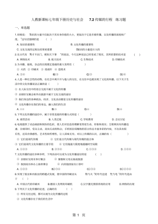 人教新课标七年级下册历史与社会72传媒的行程练习题-最新教学文档