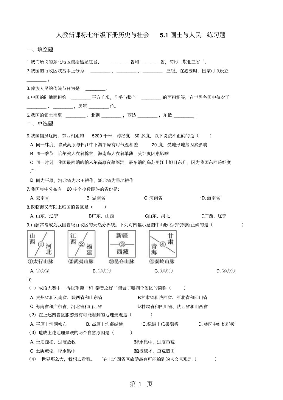 人教新课标七年级下册历史与社会1国土与人民练习题-学习文档_第1页