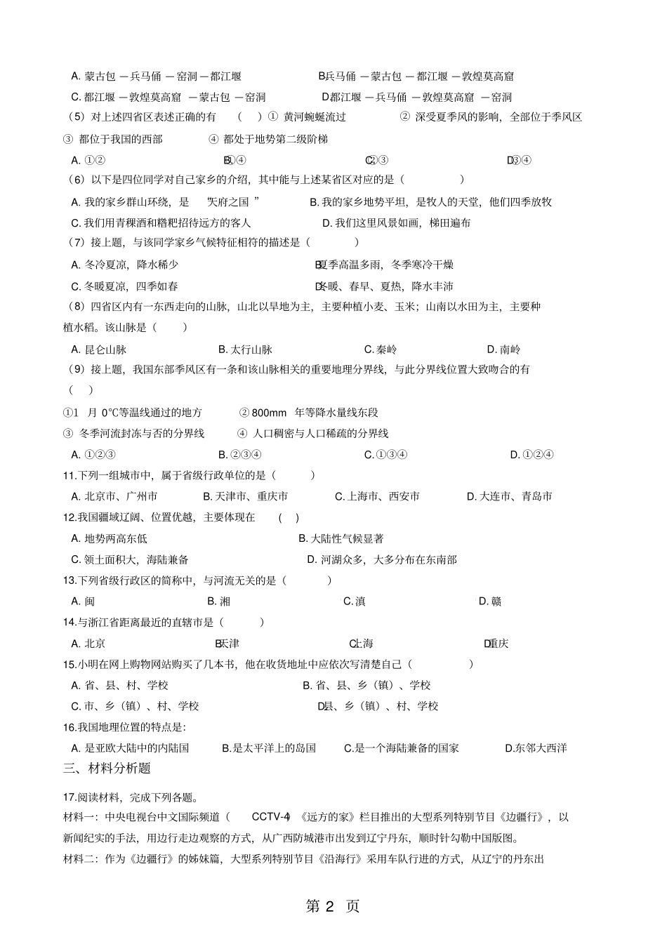 人教新课标七年级下册历史与社会1国土与人民练习题-学习文档_第2页
