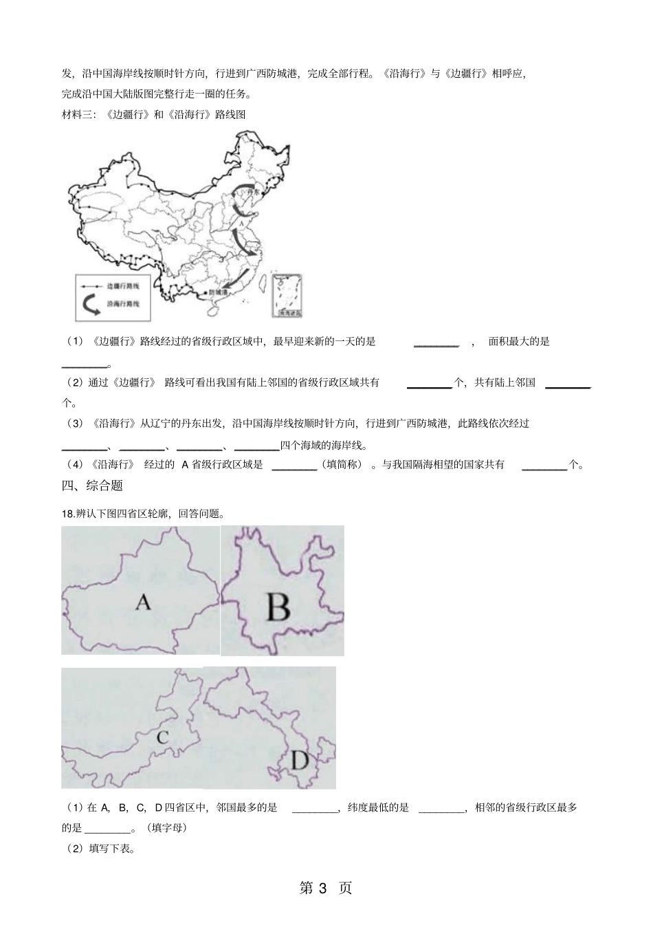 人教新课标七年级下册历史与社会1国土与人民练习题-学习文档_第3页