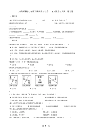 人教新课标七年级下册历史与社会1国土与人民练习题-学习文档