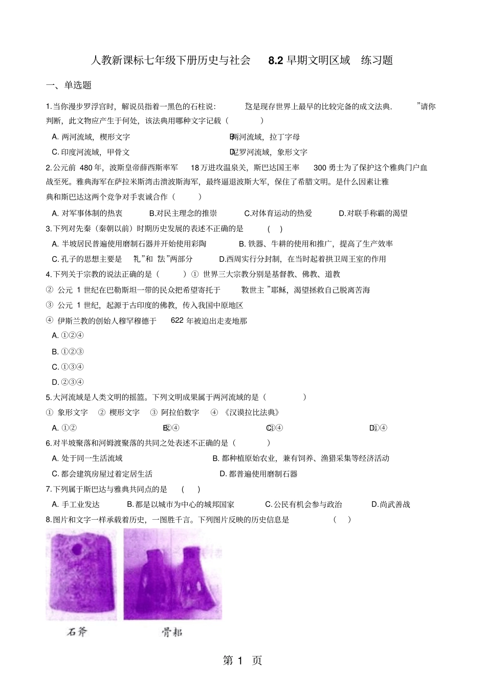 人教新课标七年级下册历史与社会82早期文明区域练习题-文档资料_第1页