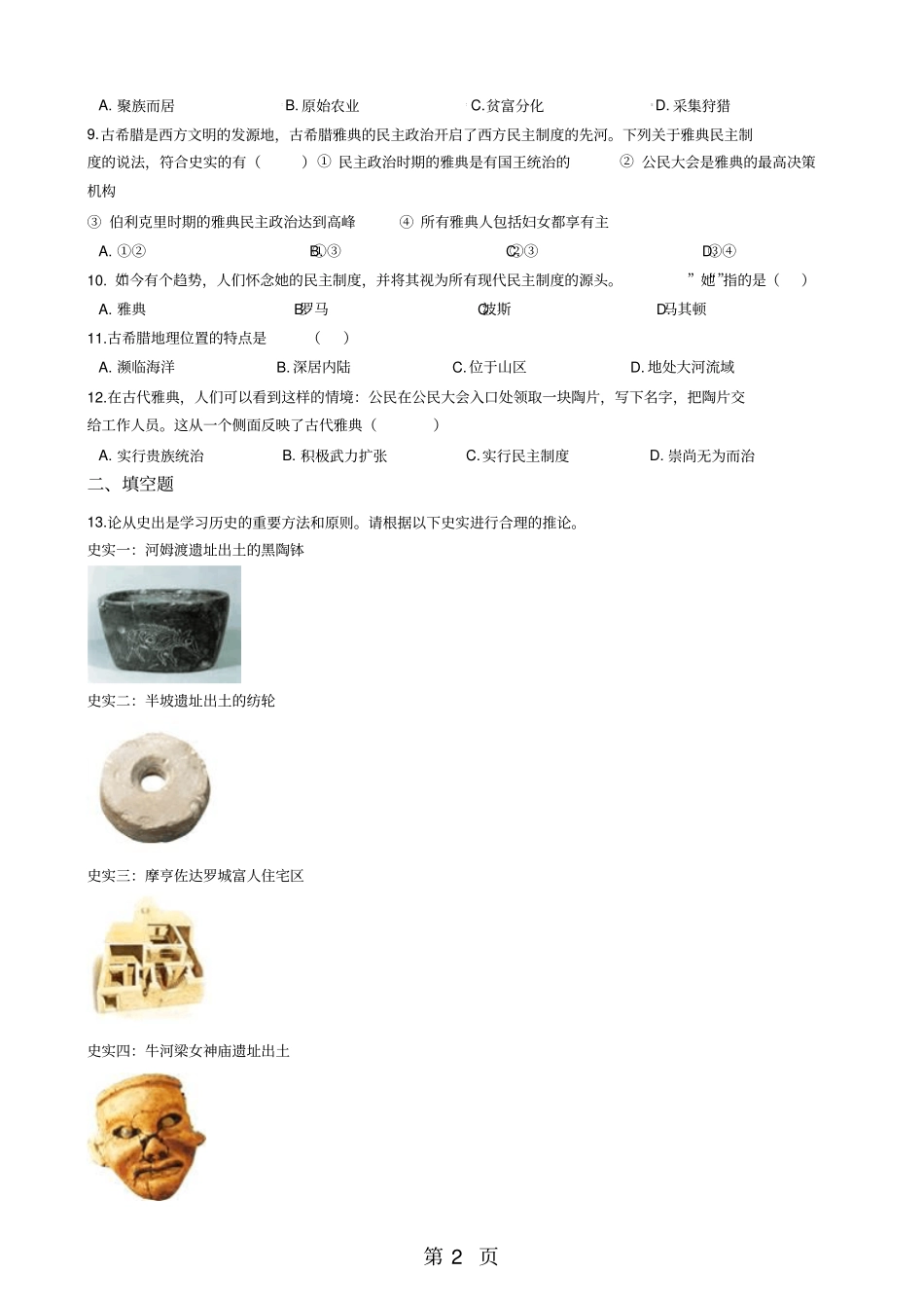 人教新课标七年级下册历史与社会82早期文明区域练习题-文档资料_第2页