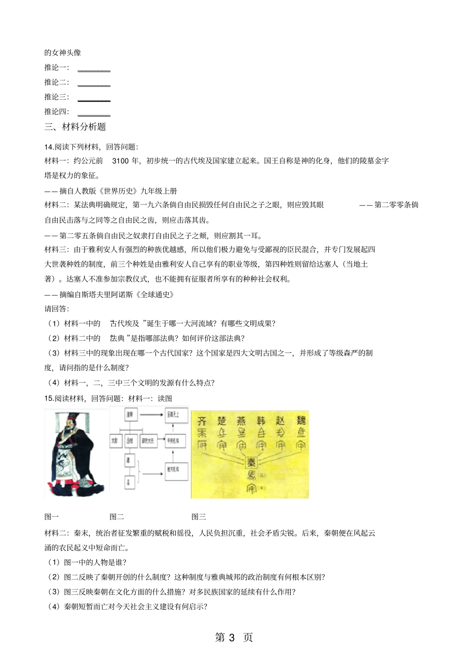 人教新课标七年级下册历史与社会82早期文明区域练习题-文档资料_第3页