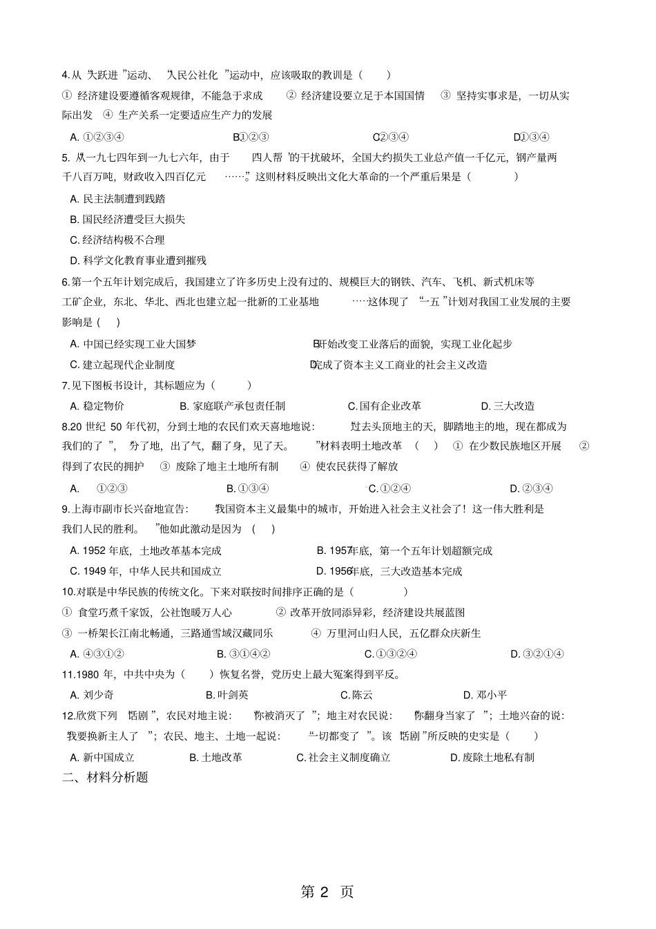 人教新课标九年级下册历史与社会1社会主义建设的起步与探索同步测试-精选学习文档_第2页