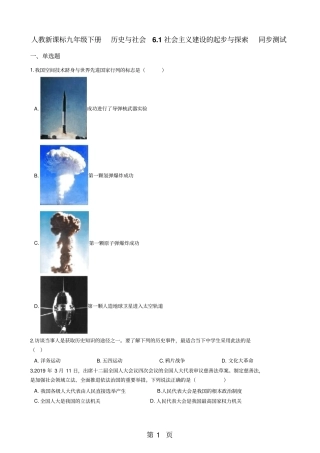 人教新课标九年级下册历史与社会1社会主义建设的起步与探索同步测试-精选学习文档