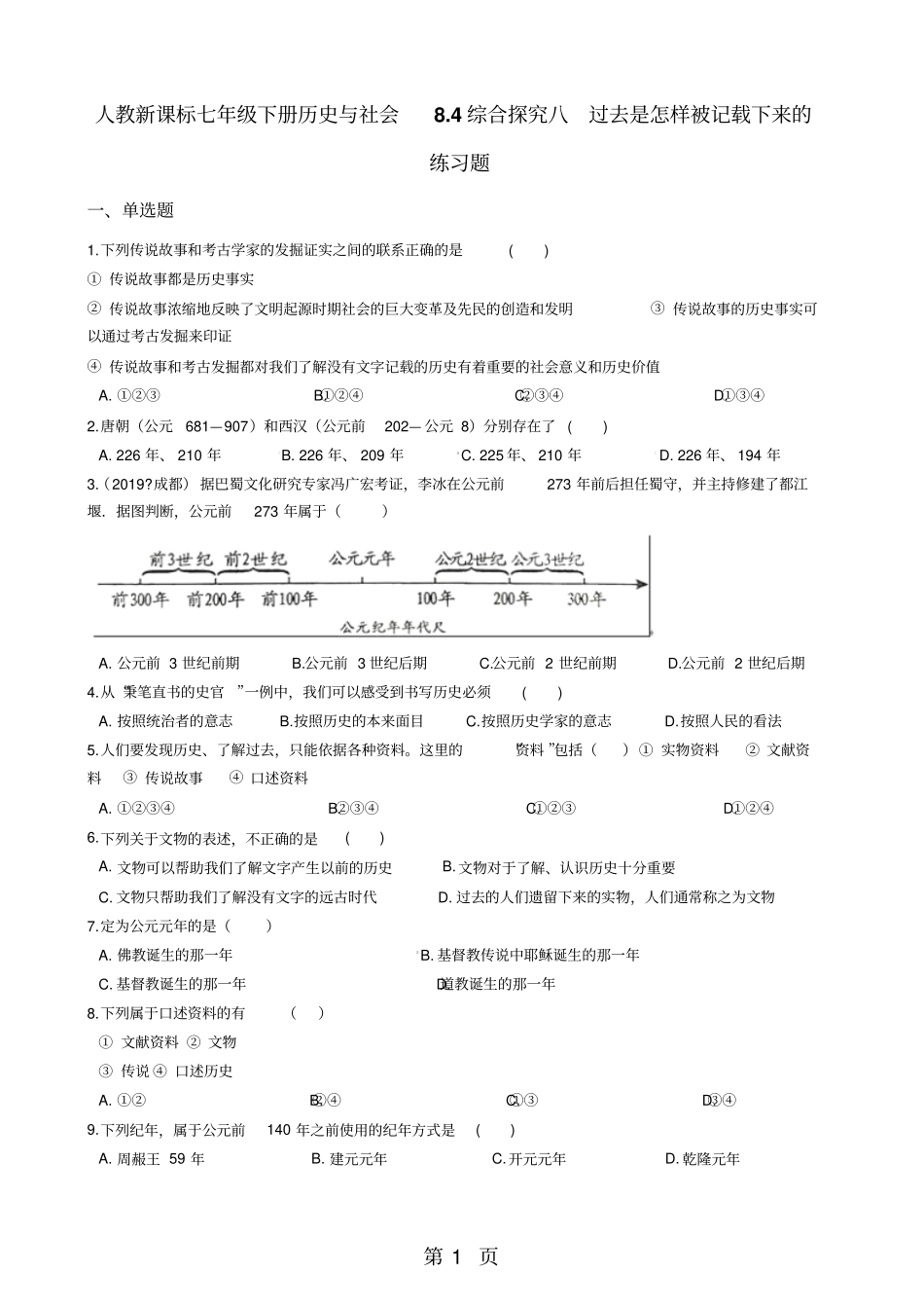 人教新课标七年级下册历史与社会84综合探究八过去是怎样被记载下来的练习题-精选学习文档_第1页