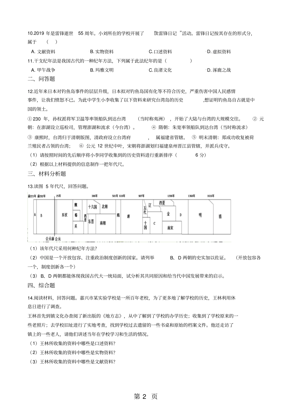 人教新课标七年级下册历史与社会84综合探究八过去是怎样被记载下来的练习题-精选学习文档_第2页