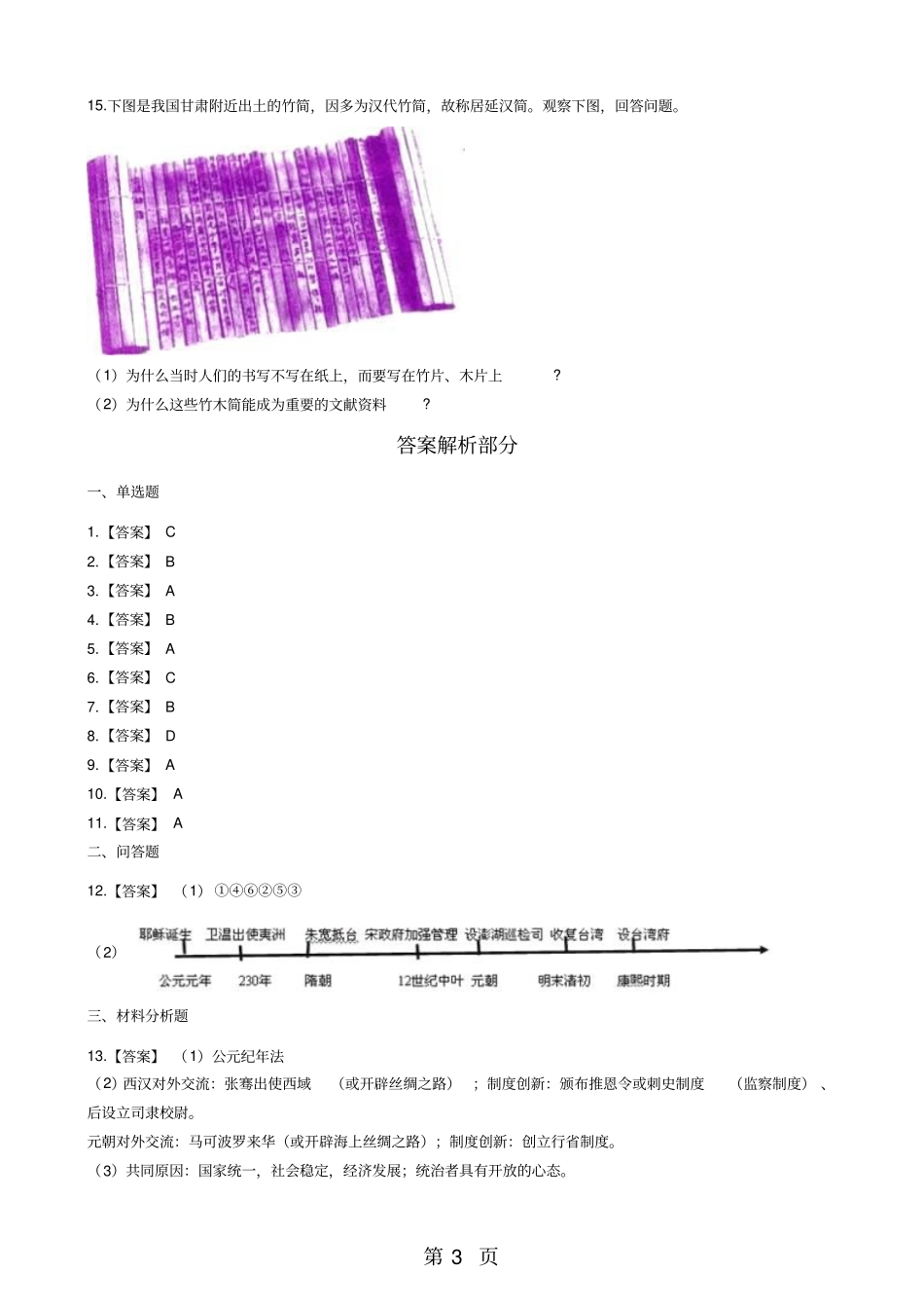 人教新课标七年级下册历史与社会84综合探究八过去是怎样被记载下来的练习题-精选学习文档_第3页