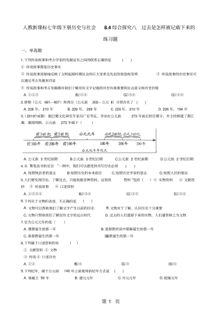 人教新课标七年级下册历史与社会84综合探究八过去是怎样被记载下来的练习题-精选学习文档