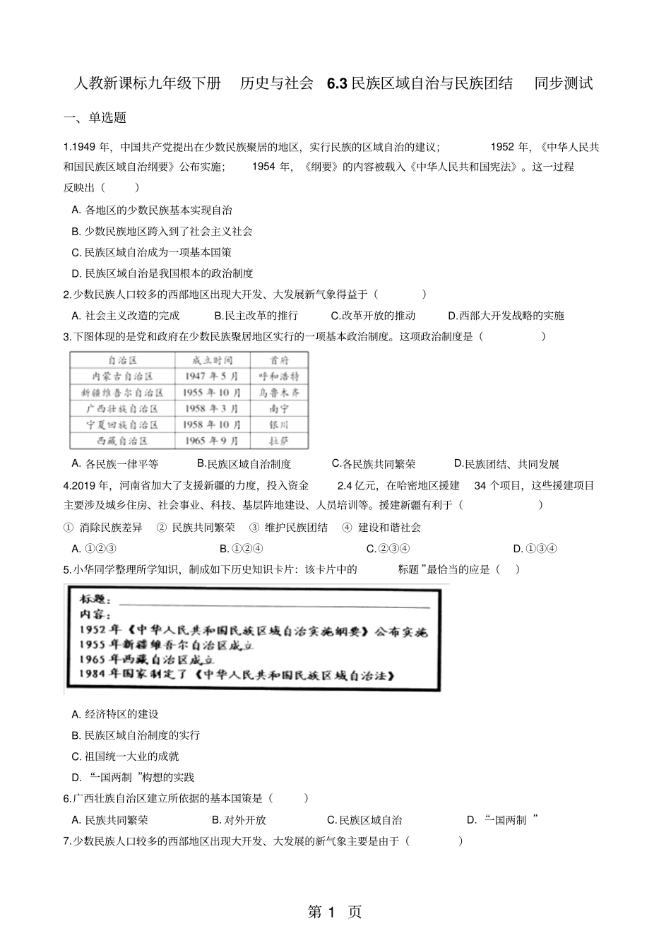 人教新课标九年级下册历史与社会3民族区域自治与民族团结同步测试-文档_第1页