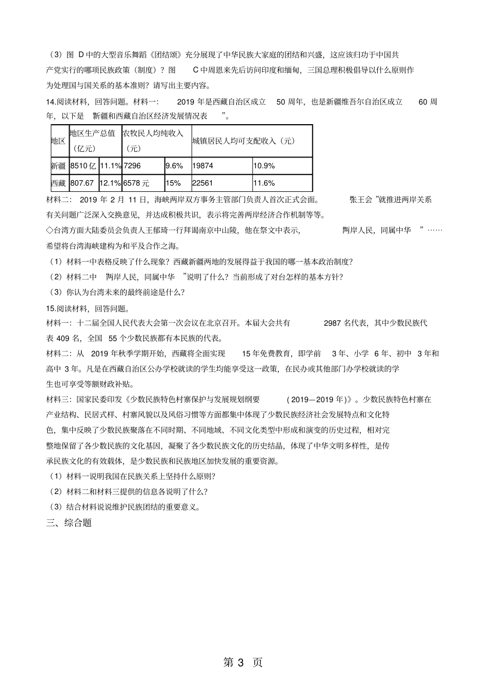 人教新课标九年级下册历史与社会3民族区域自治与民族团结同步测试-文档_第3页