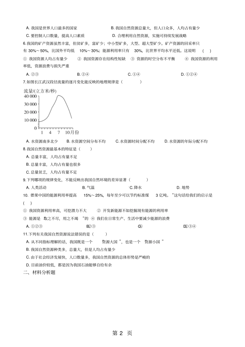 人教新课标九年级下册历史与社会82日益严峻的资源问题同步测试-最新教学文档_第2页