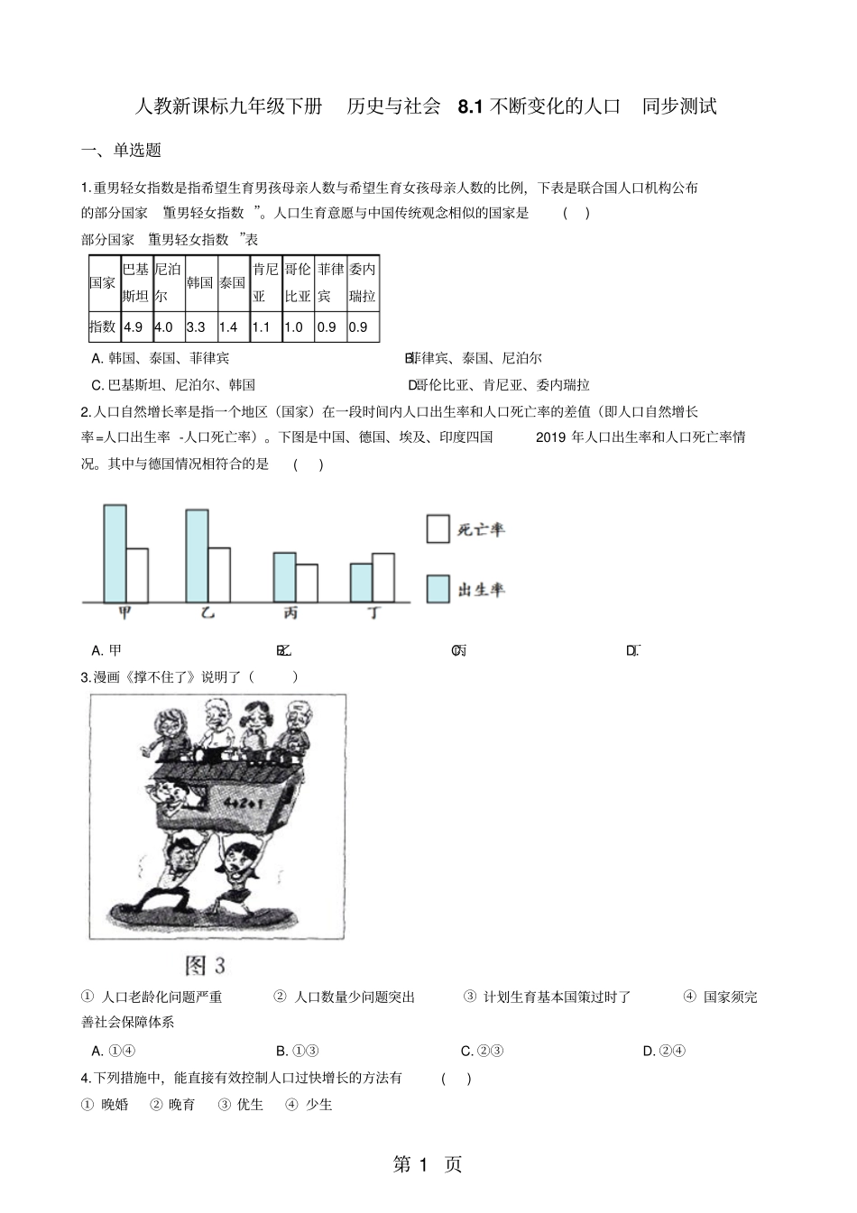 人教新课标九年级下册历史与社会81不断变化的人口同步测试-精选教育文档_第1页