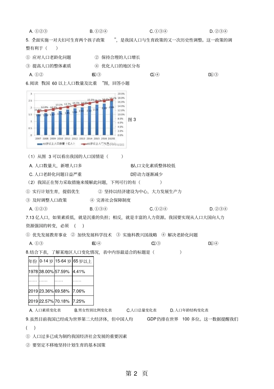 人教新课标九年级下册历史与社会81不断变化的人口同步测试-精选教育文档_第2页