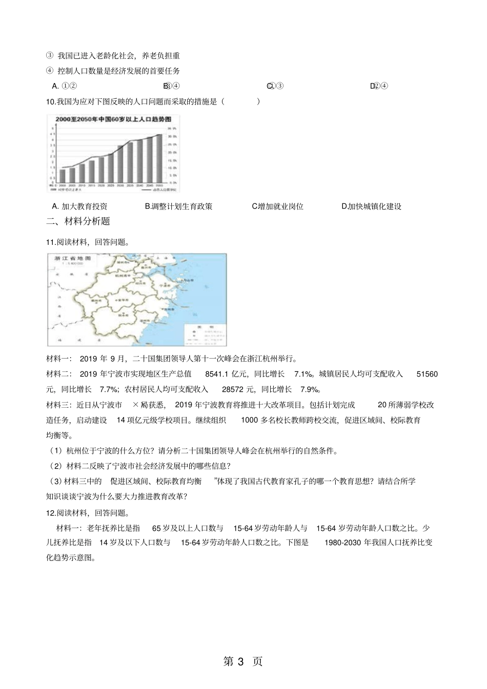 人教新课标九年级下册历史与社会81不断变化的人口同步测试-精选教育文档_第3页