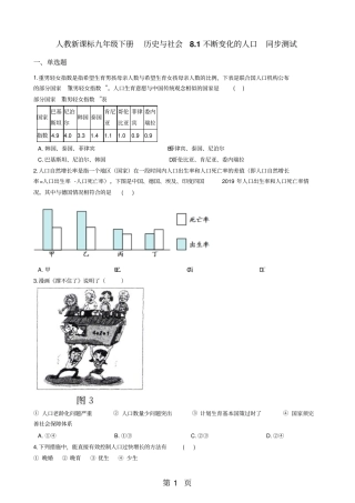 人教新课标九年级下册历史与社会81不断变化的人口同步测试-精选教育文档