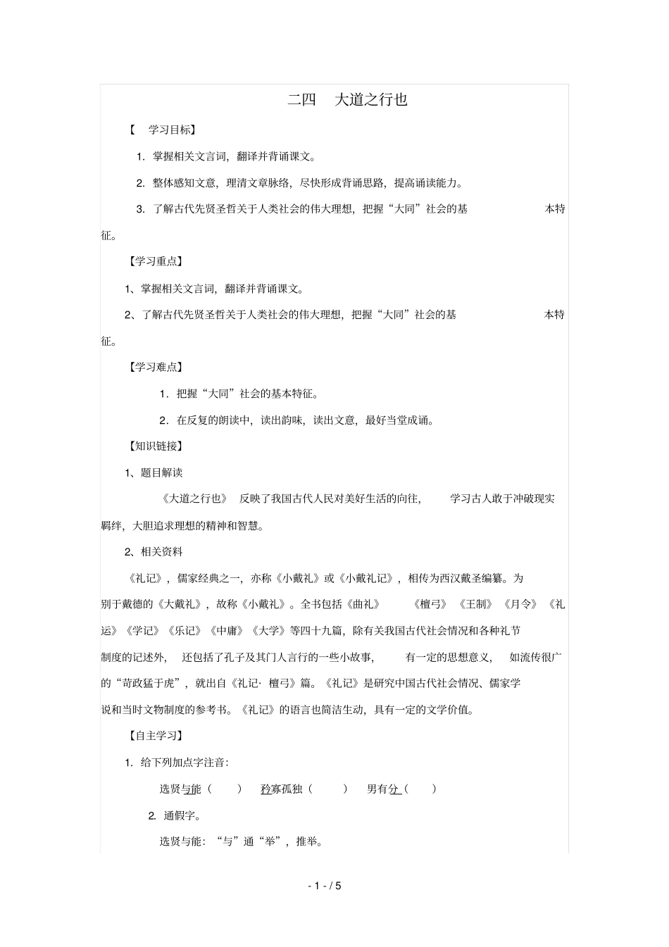 人教新课标八级语文上大道之行也导学案_第1页