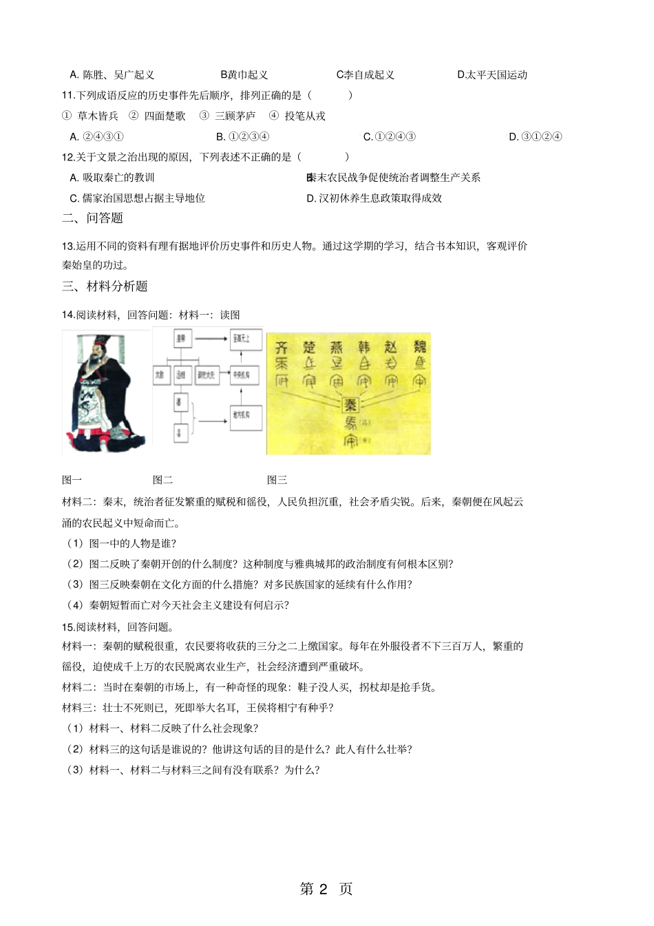 人教新课标八年级上册历史与社会2秦末农民起义与汉朝的建立测试题-精选文档_第2页