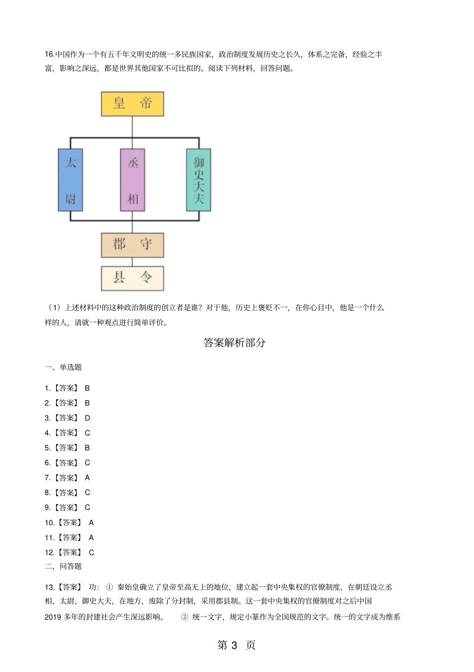 人教新课标八年级上册历史与社会2秦末农民起义与汉朝的建立测试题-精选文档_第3页