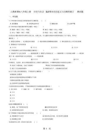 人教新课标八年级上册历史与社会2秦末农民起义与汉朝的建立测试题-精选文档
