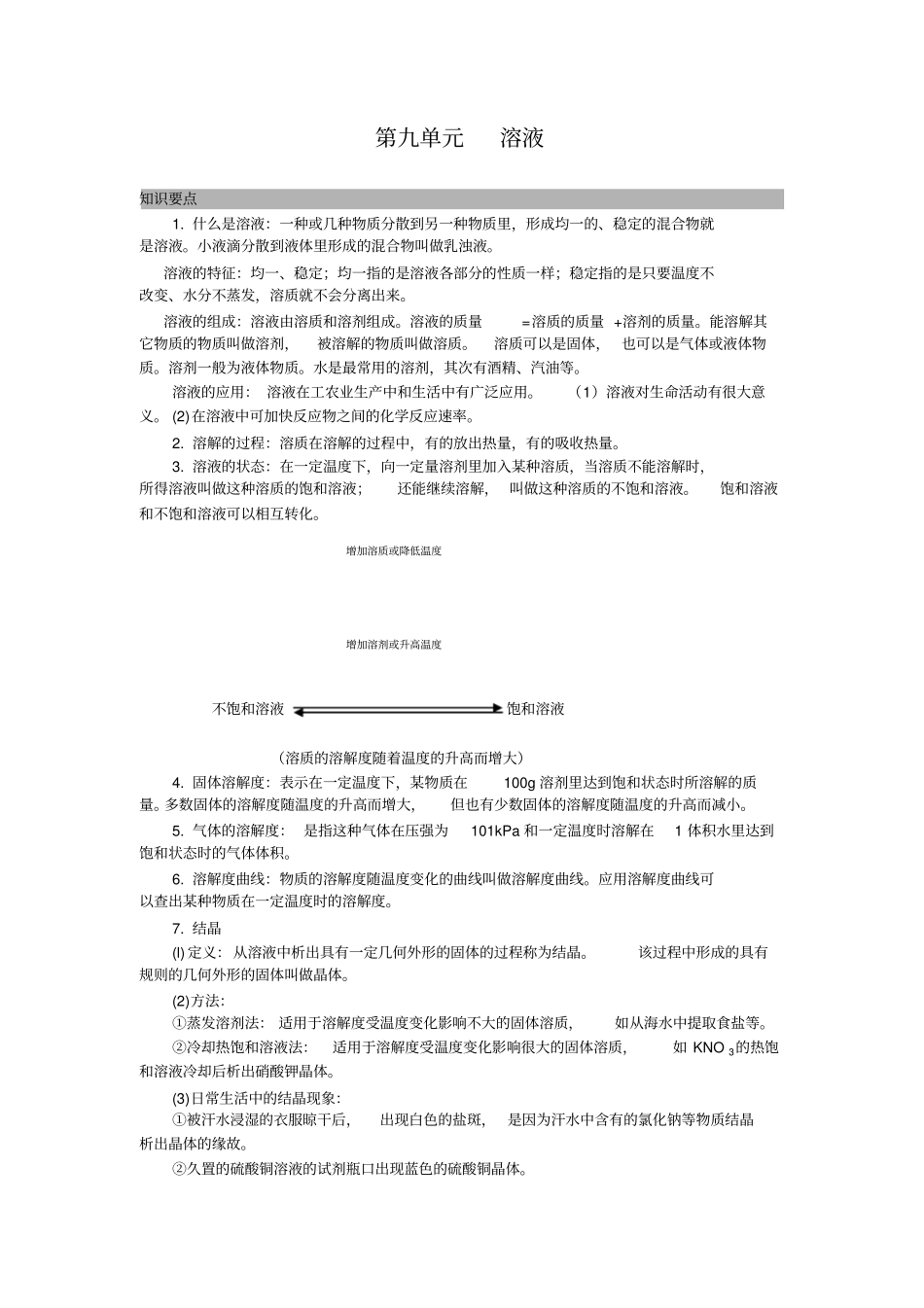 人教新课标化学九年级溶液教学设计_第1页