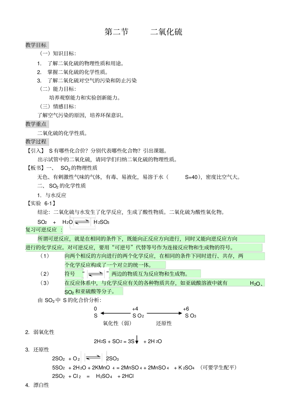 人教新课标化学高一年级二氧化硫教学设计_第1页