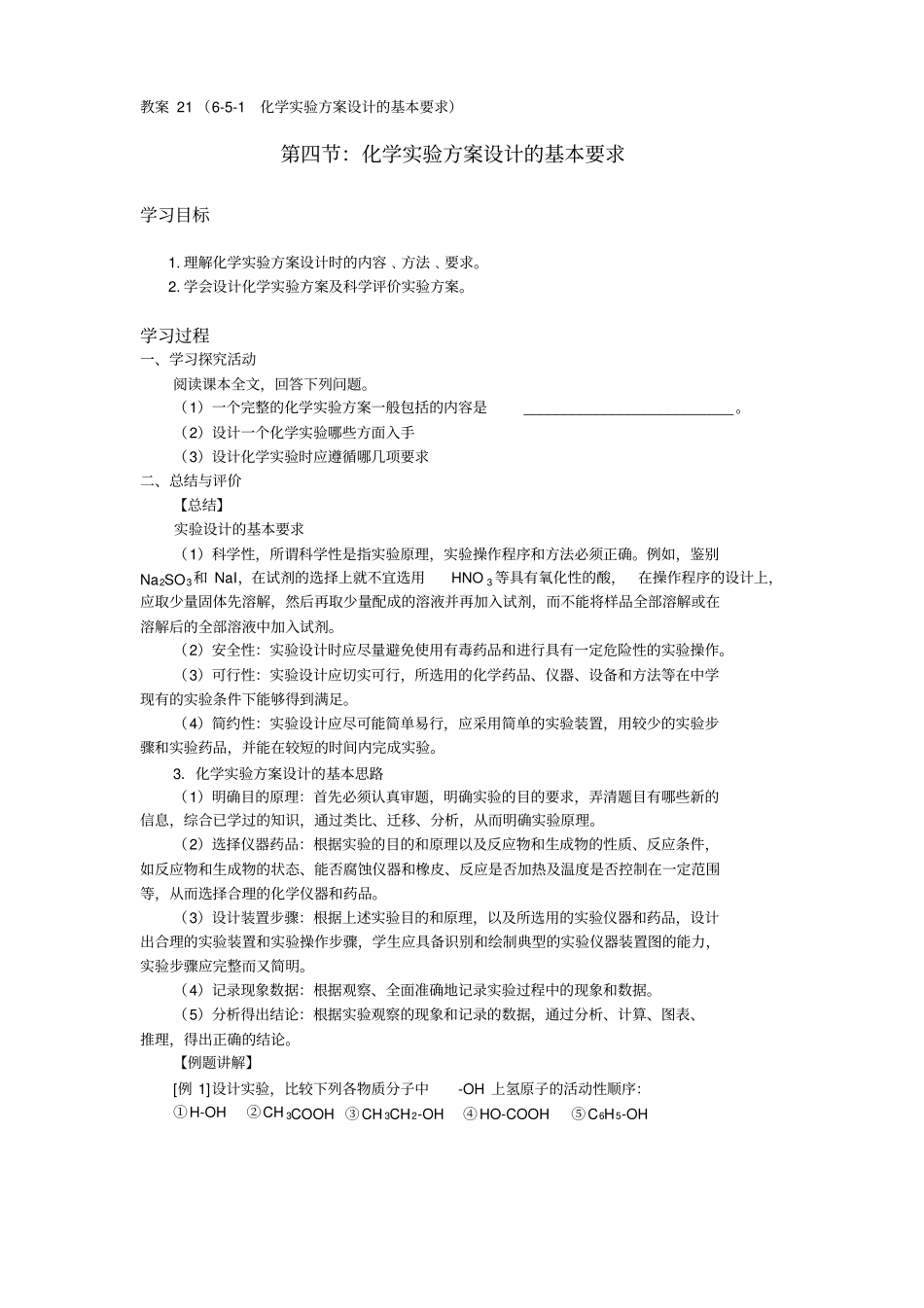 人教新课标化学高三年级化学试验教学设计之六_第1页