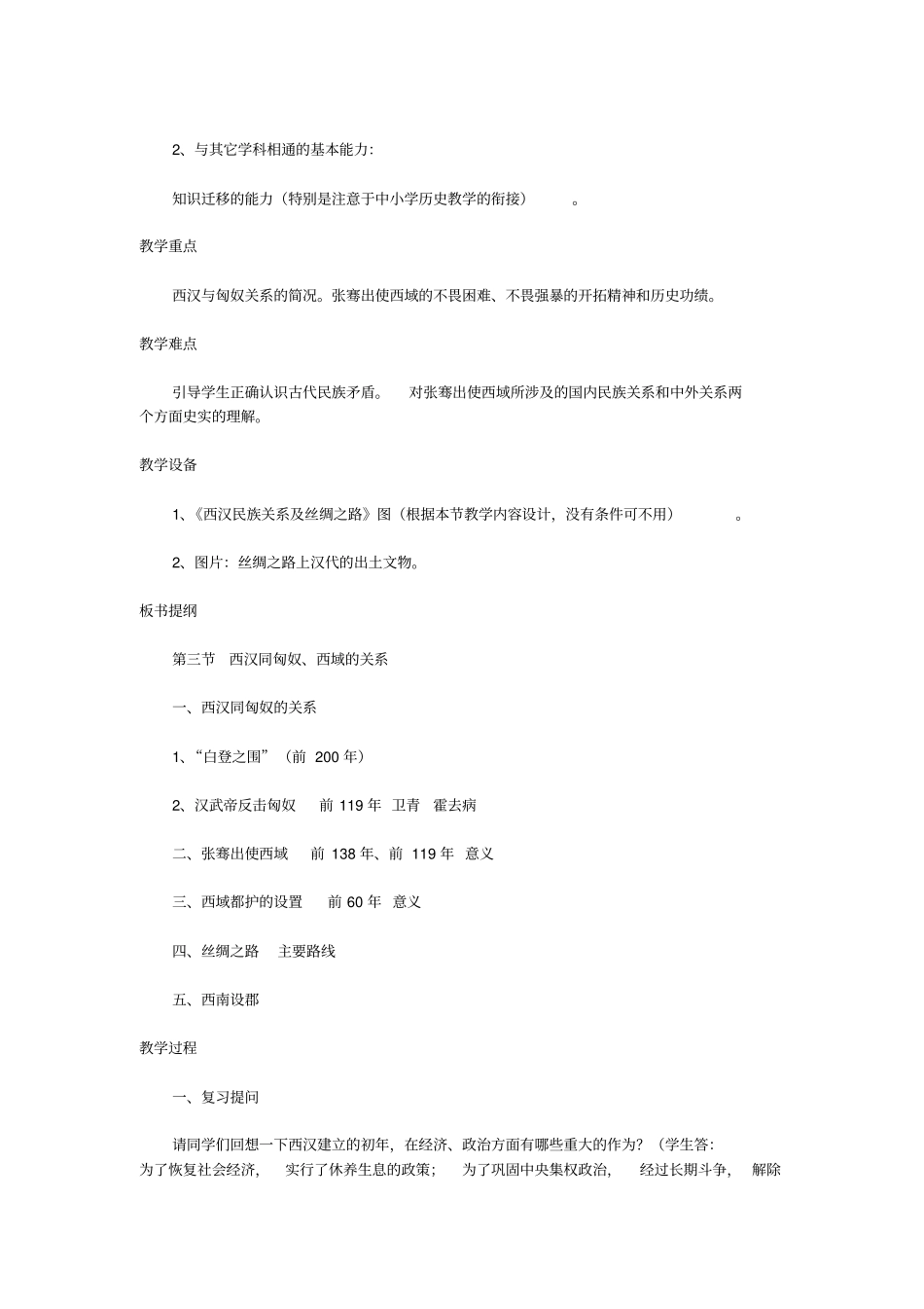 人教新课标历史初中年级两汉与匈奴的和战教学设计之三_第2页